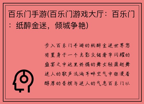 百乐门手游(百乐门游戏大厅:百乐门:纸醉金迷,倾城争艳)
