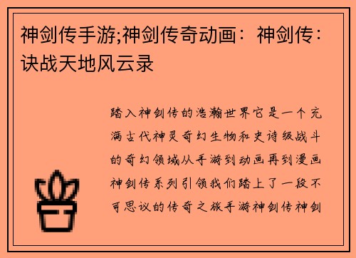 神剑传手游;神剑传奇动画:神剑传:诀战天地风云录