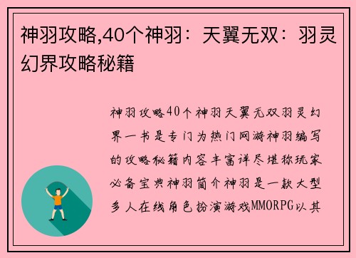 神羽攻略,40个神羽:天翼无双:羽灵幻界攻略秘籍