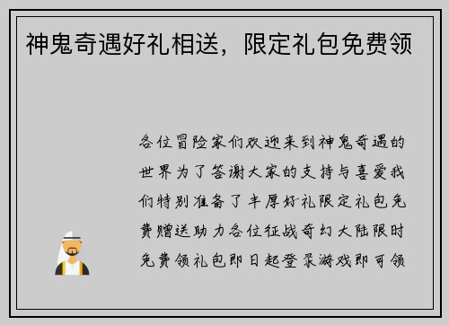 神鬼奇遇好礼相送,限定礼包免费领