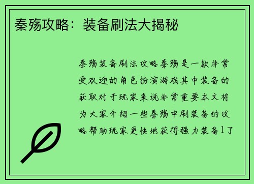 秦殇攻略:装备刷法大揭秘